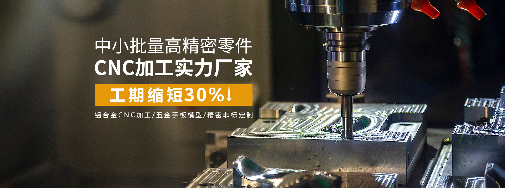 中小批量高精密零件cnc加工實(shí)力廠家，工期縮短30%